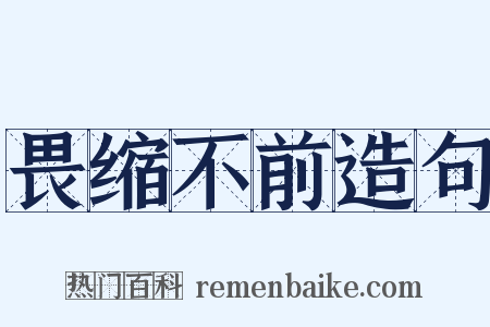 畏缩不前造句是什么意思的图片